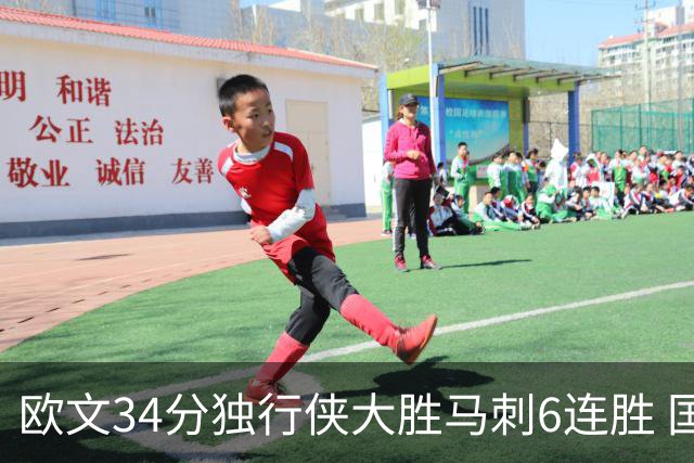 欧文34分独行侠大胜马刺6连胜 国王逆转胜掘金