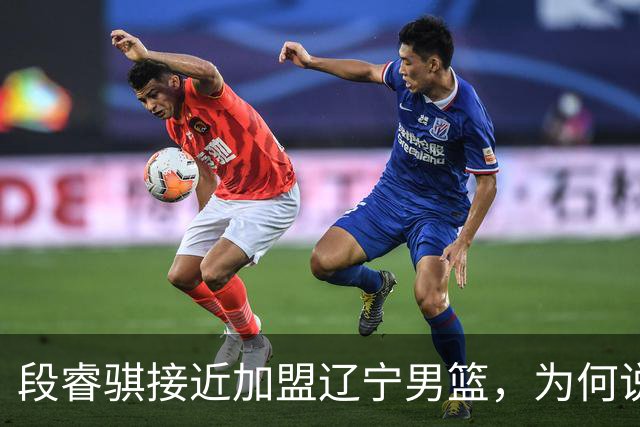 段睿骐接近加盟辽宁男篮，为何说这是一笔利远大于弊的交易？