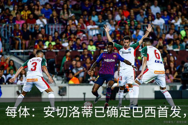 每体：安切洛蒂已确定巴西首发，拉菲尼亚、维尼修斯、库尼亚领衔