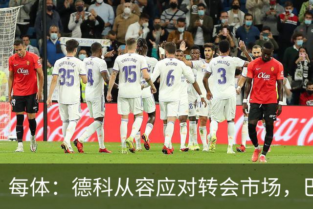 每体：德科从容应对转会市场，巴萨夏窗稳步推进
