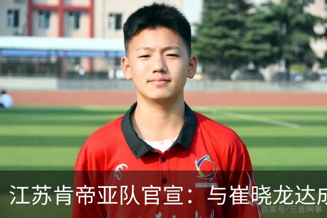 江苏肯帝亚队官宣：与崔晓龙达成续约协议