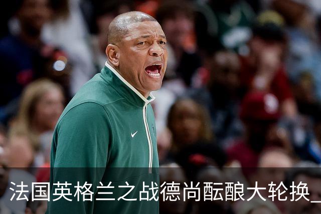 法国英格兰之战德尚酝酿大轮换 姆巴佩仍首发争金靴