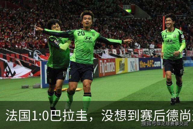 法国1:0巴拉圭，没想到赛后德尚这样说，姆巴佩超越梅西只是时间问题？