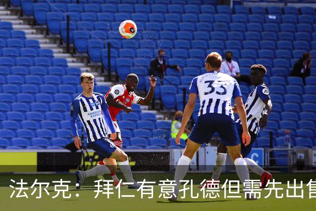 法尔克：拜仁有意孔德但需先出售博伊 金玟哉和布雷默可能互换