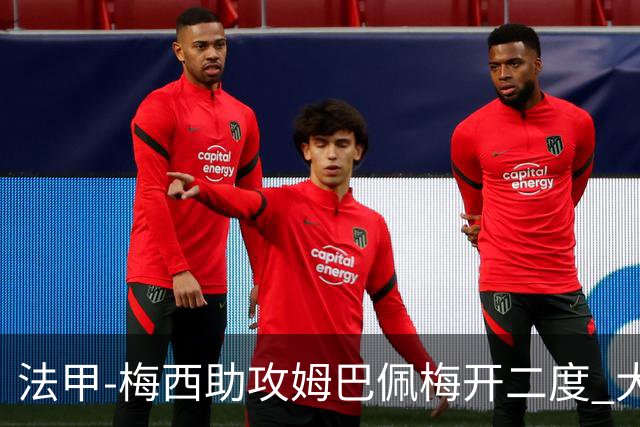 法甲-梅西助攻姆巴佩梅开二度 大巴黎2-1欧塞尔