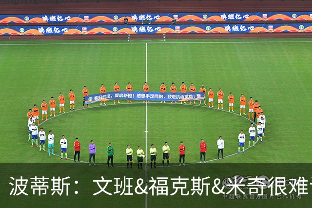 波蒂斯：文班&福克斯&米奇很难说该怪谁 毕竟这是他们首次季后赛