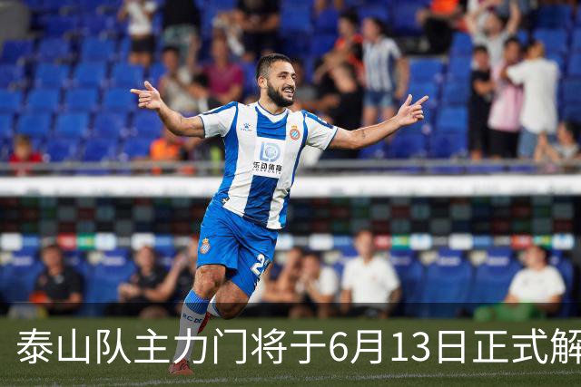 泰山队主力门将于6月13日正式解约，寻找新东家愿开国脚顶薪！