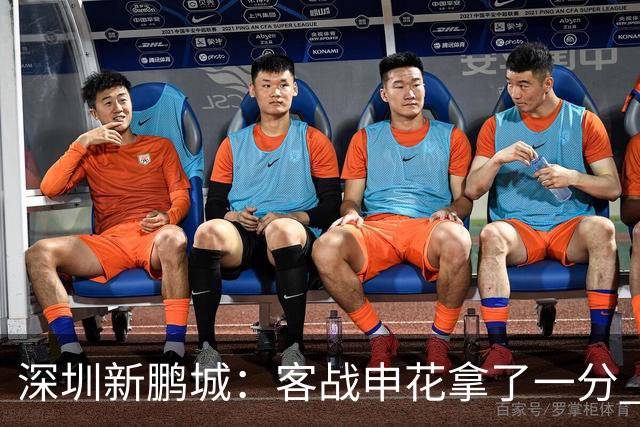 深圳新鹏城：客战申花拿了一分 但丢了保级主动权