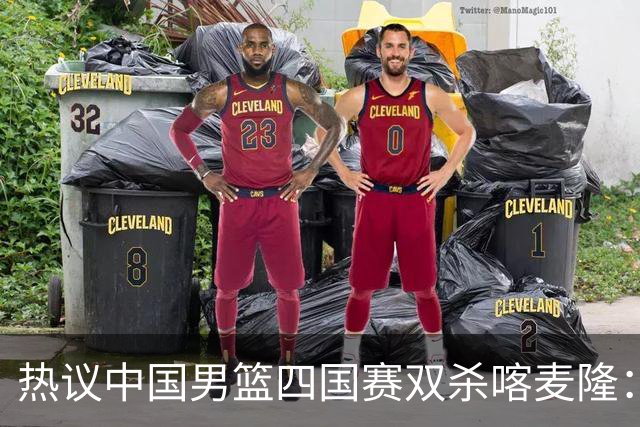 热议中国男篮四国赛双杀喀麦隆：球迷质疑对手“出工不出力化身旅游队”