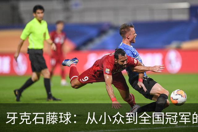 牙克石藤球：从小众到全国冠军的传奇之路