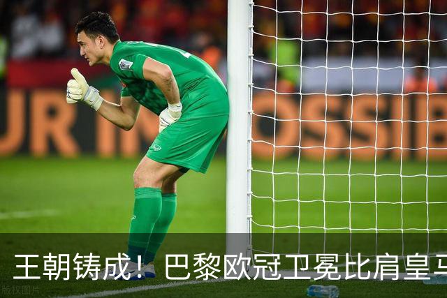 王朝铸成！巴黎欧冠卫冕比肩皇马 碾压巴萨拜仁枪手夺冠