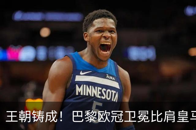 王朝铸成！巴黎欧冠卫冕比肩皇马 碾压巴萨拜仁枪手夺冠