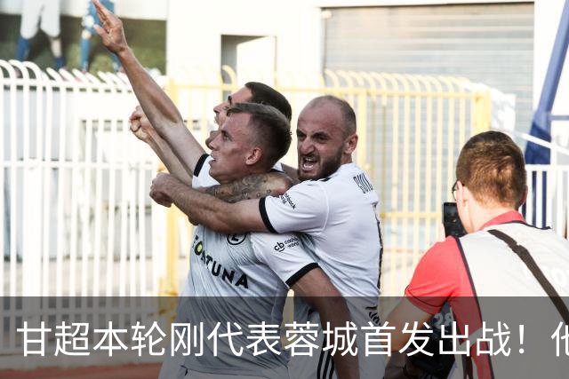 甘超本轮刚代表蓉城首发出战！他的发挥就非常一般，未来急需改进