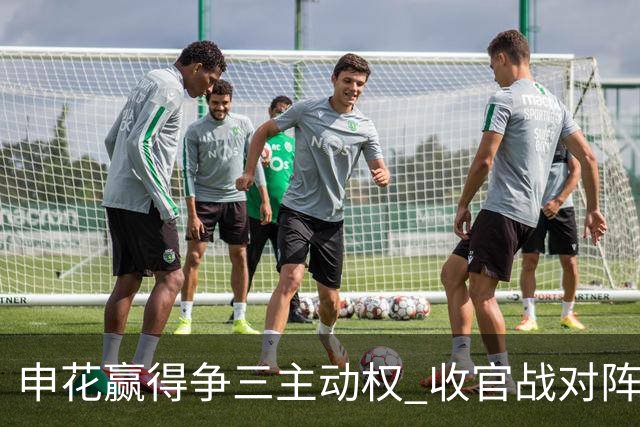 申花赢得争三主动权 收官战对阵浙江还有考验
