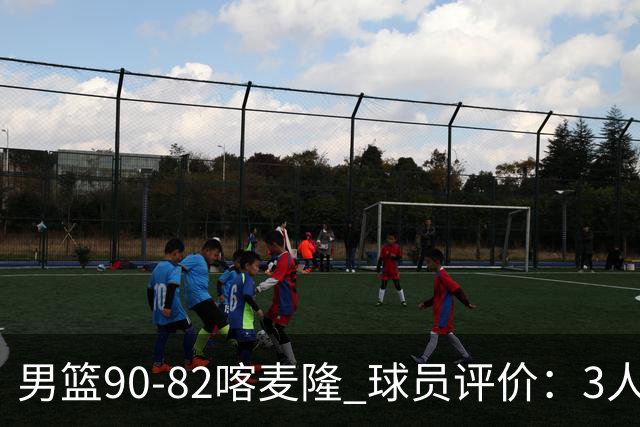 男篮90-82喀麦隆 球员评价：3人满分，5人及格，4人低迷