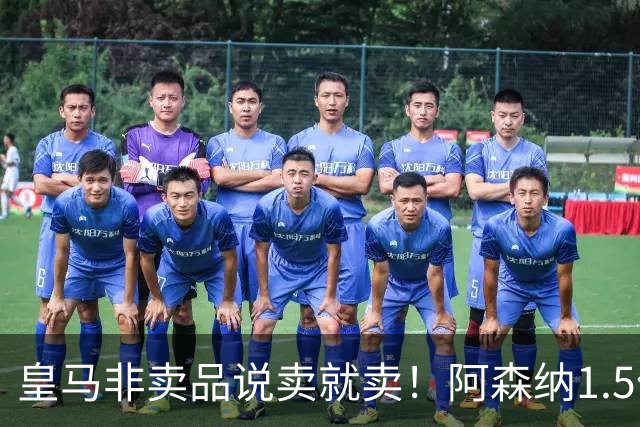 皇马非卖品说卖就卖！阿森纳1.5亿撬维尼修斯，原因比转会本身还炸