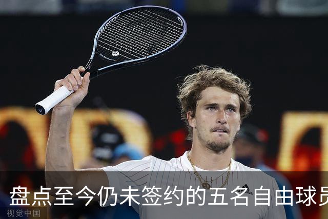 盘点至今仍未签约的五名自由球员 库明加被交易到老鹰后表现如何