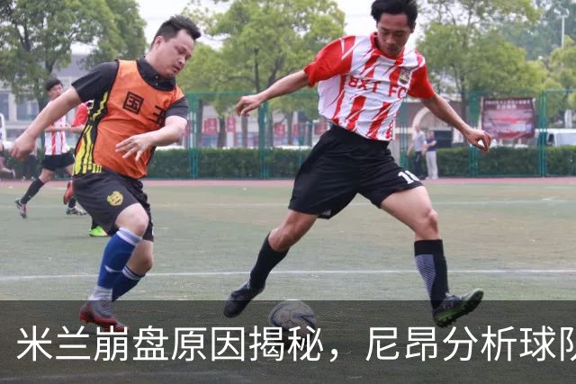 米兰崩盘原因揭秘，尼昂分析球队未来与莱奥潜力
