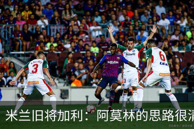 米兰旧将加利：阿莫林的思路很清晰，新米兰想要掌控比赛