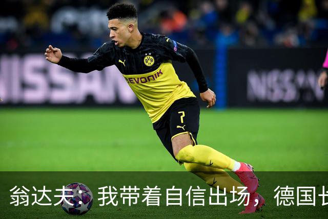 翁达夫：我带着自信出场，德国长时间掌控比赛进球迟早会到来