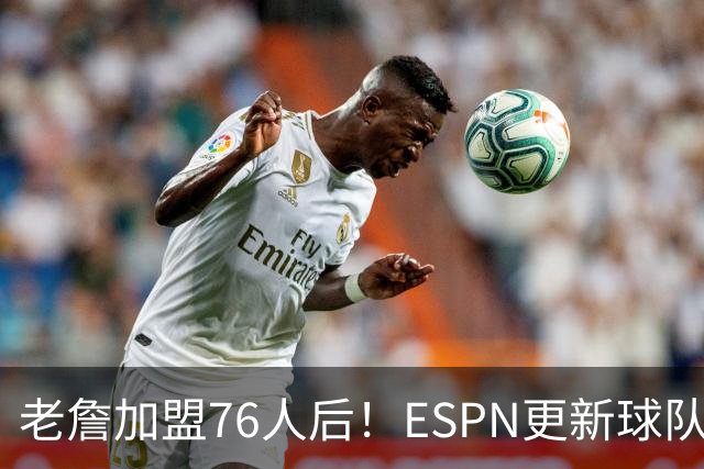 老詹加盟76人后！ESPN更新球队实力榜：76人第5、湖人第11！