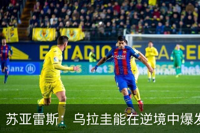 苏亚雷斯：乌拉圭能在逆境中爆发 希望贝尔萨和球员们都做好来
