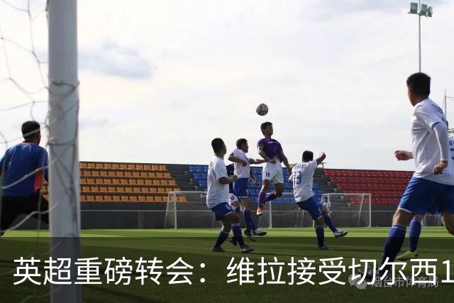 英超重磅转会：维拉接受切尔西1.17亿镑报价 罗杰斯将成最贵英格兰球员