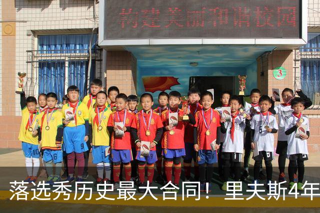 落选秀历史最大合同！里夫斯4年1.85亿顶薪续约湖人