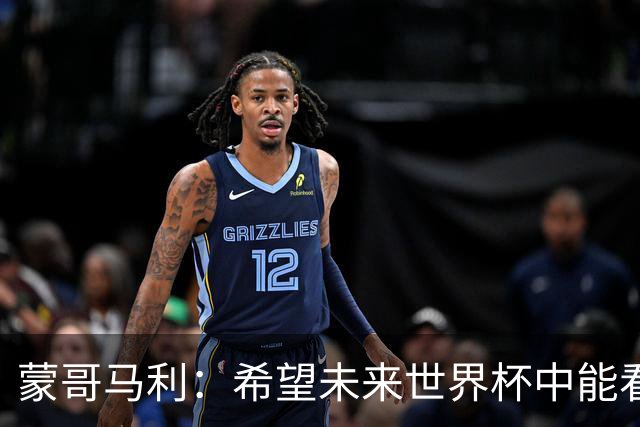 蒙哥马利：希望未来世界杯中能看到国足 中国有很多有天赋的球员