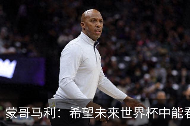 蒙哥马利：希望未来世界杯中能看到国足 中国有很多有天赋的球员