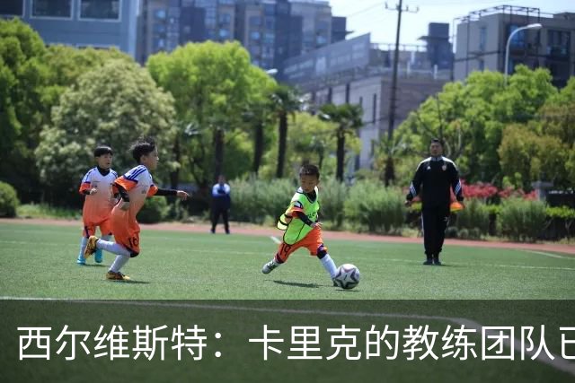 西尔维斯特：卡里克的教练团队已经齐整 我更倾向于担任足球总监
