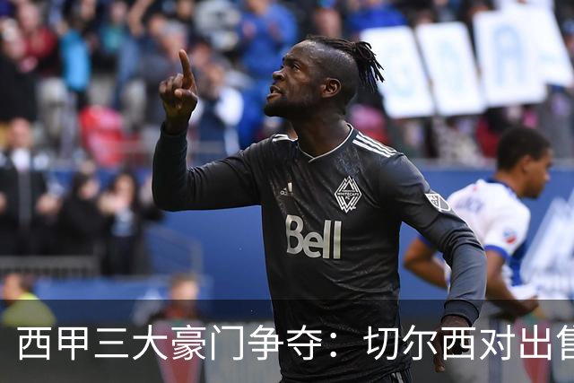 西甲三大豪门争夺：切尔西对出售后防大将持开放态度