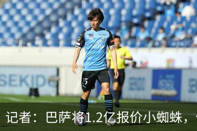 记者：巴萨将1.2亿报价小蜘蛛，他们认为这个价格能让马竞坐下来