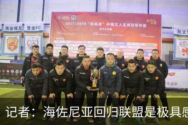 记者：海佐尼亚回归联盟是极具感染力的故事 证明扩军的必要性