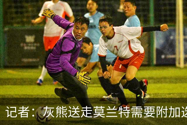 记者：灰熊送走莫兰特需要附加选秀权 买断或许是双方的最佳选择