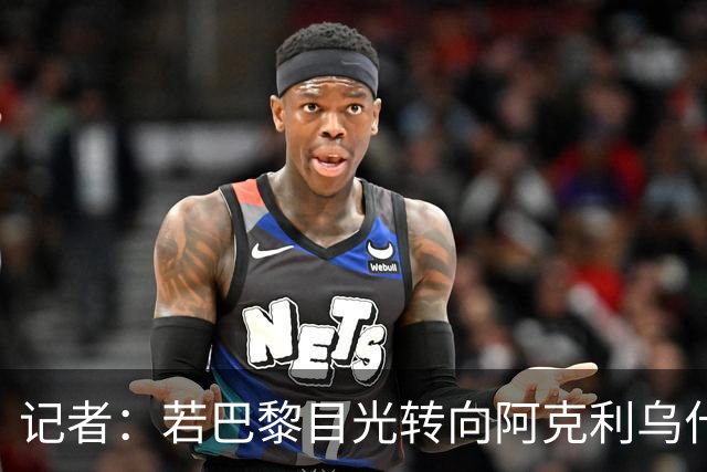 记者：若巴黎目光转向阿克利乌什，利物浦会更有信心签下迪奥曼德