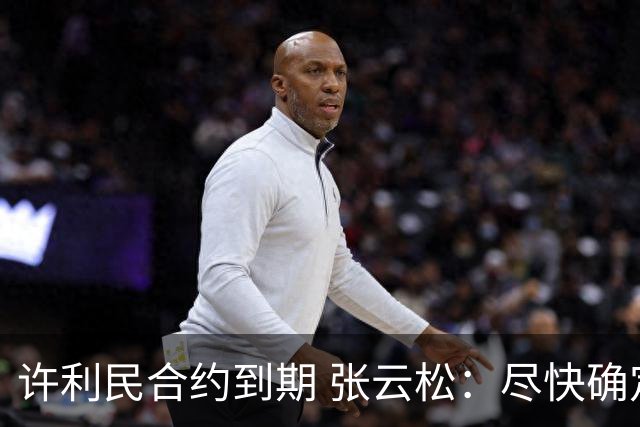 许利民合约到期 张云松：尽快确定首钢主帅人选