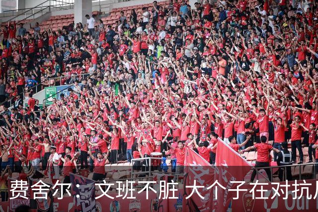 费舍尔：文班不脏 大个子在对抗尺度上就是吃亏 奥尼尔也会反击