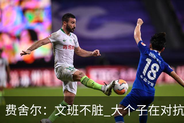 费舍尔：文班不脏 大个子在对抗尺度上就是吃亏 奥尼尔也会反击