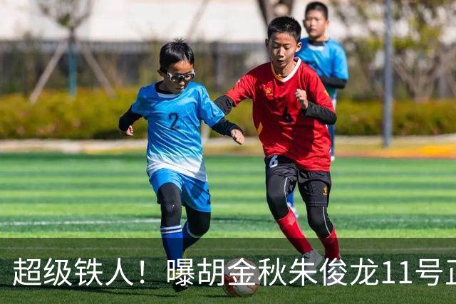 超级铁人！曝胡金秋朱俊龙11号正式前往男篮国家队报道