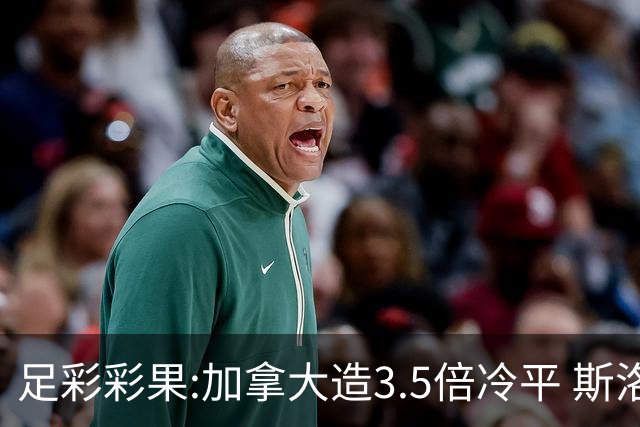 足彩彩果:加拿大造3.5倍冷平 斯洛伐克2-2黑山