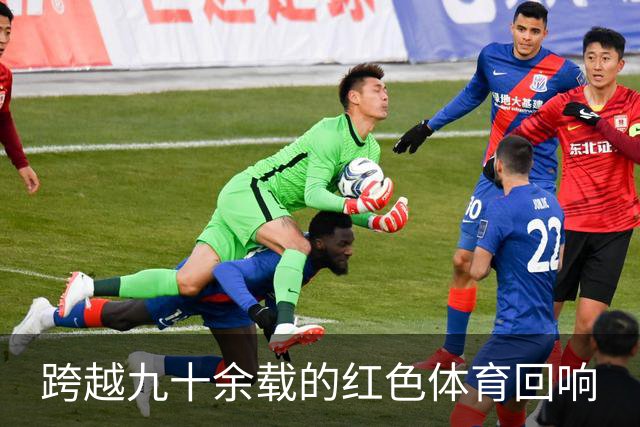 跨越九十余载的红色体育回响