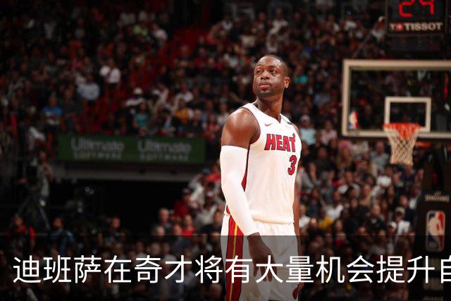 迪班萨在奇才将有大量机会提升自己 下个赛预计打出漂亮场均数据