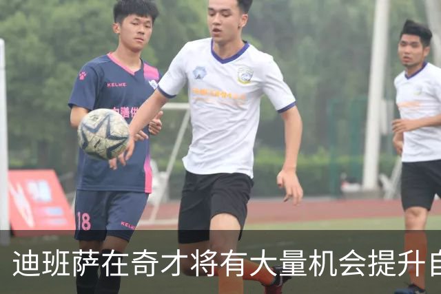 迪班萨在奇才将有大量机会提升自己 下个赛预计打出漂亮场均数据