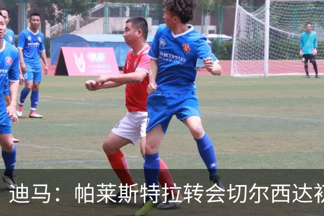 迪马：帕莱斯特拉转会切尔西达初步协议，费用约5700万+300万欧