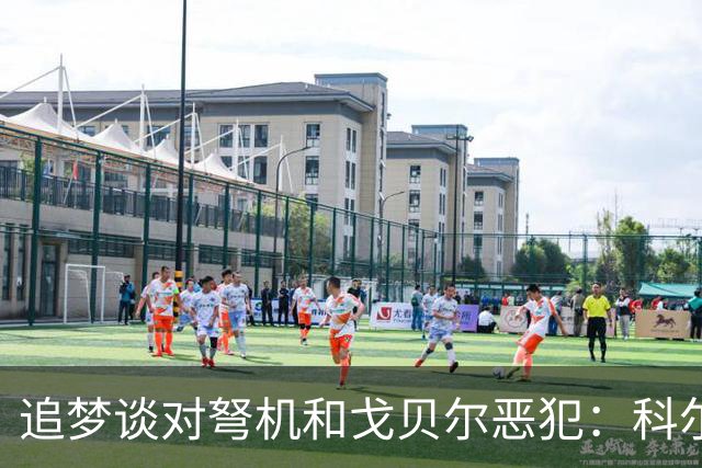 追梦谈对弩机和戈贝尔恶犯：科尔曾说很难公开支持我 我说没必要