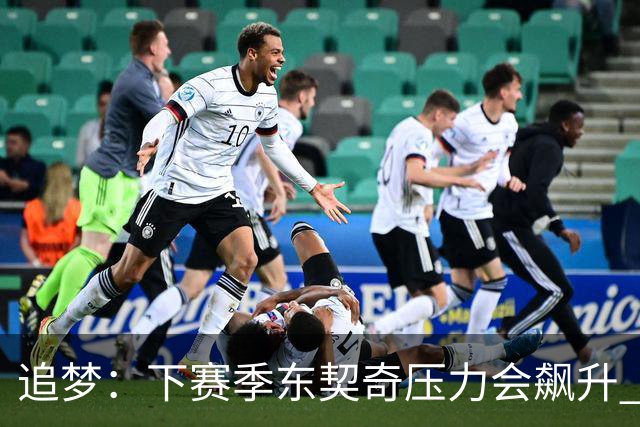 追梦：下赛季东契奇压力会飙升 之前其表现不好矛头也会指向老詹