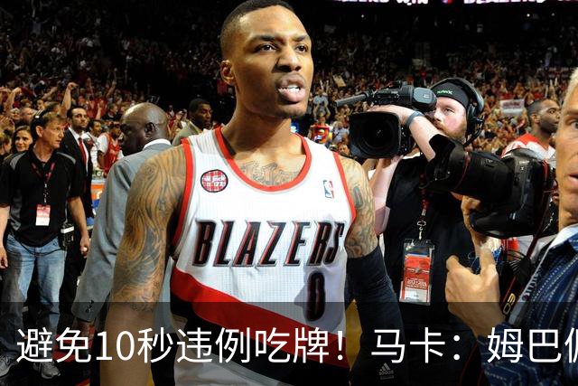 避免10秒违例吃牌！马卡：姆巴佩交袖标给主裁判是考虑换人新规