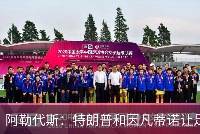 阿勒代斯：特朗普和因凡蒂诺让足球蒙羞 建议欧足联别跟FIFA玩