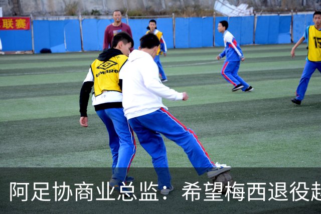 阿足协商业总监：希望梅西退役越晚越好，我们已提前几年进行规划